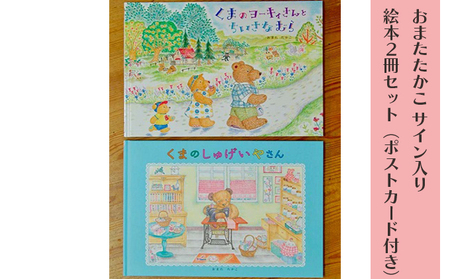 おまたたかこ サイン入り絵本2冊セット（ポストカード付き） | 神奈川