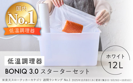 先行予約】BONIQ 3.0 低温調理スターターセット ホワイト 12L[ASCL004