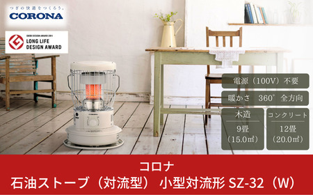 コロナ 石油ストーブ 対流型 9~12畳用 小型 日本 電源不要 ストーブ SZ