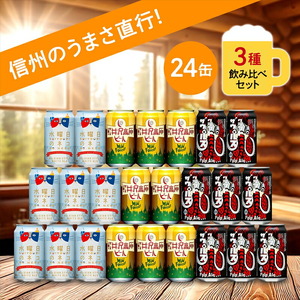 クラフトビール 飲み比べセット 3種24本 水曜日のネコ 軽井沢高原