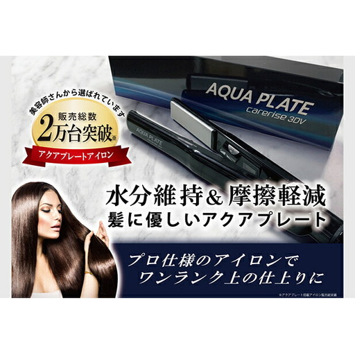 ヘアアイロン ケアライズ アクアプレート ヘアアイロン | 静岡県藤枝市