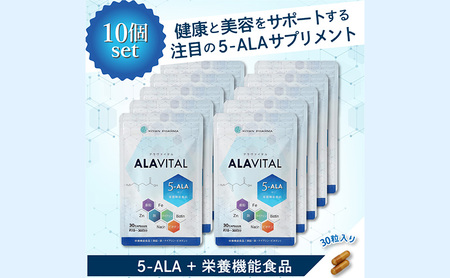 アラヴァイタル（5-ALAサプリメント）30粒入り おまとめ10個セット