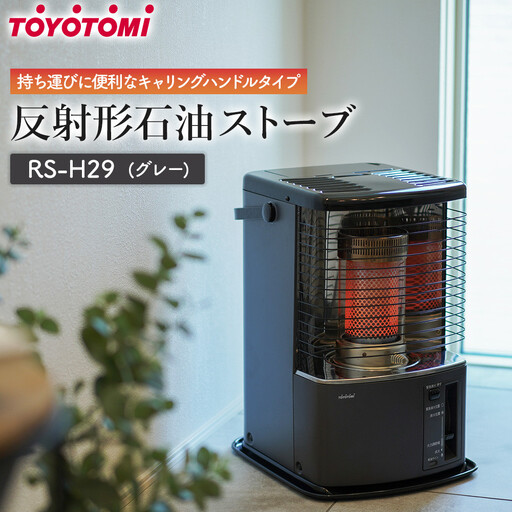 トヨトミ 自然通気形開放式 石油ストーブ RS-H29D 8-10畳 ♪ トヨトミ