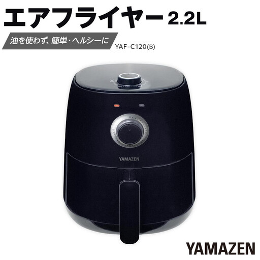 YAMAZEN エアフライヤーYAF-C120(B)/ 山善 フライヤー エアフライヤー