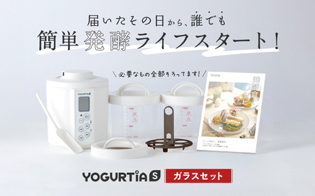 日本製】 ヨーグルトメーカー ヨーグルティア Sガラスセット