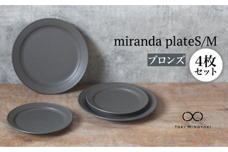 美濃焼】miranda プレートS/M 4枚セット（M/S：すべてブロンズ
