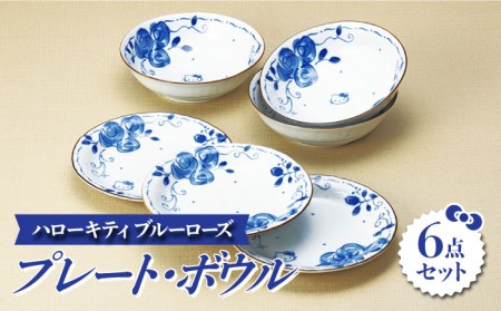 美濃焼】ハローキティ ブルーローズ プレート・ボウル 6点セット【株式