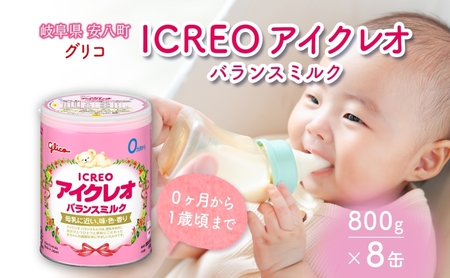 育児用 粉ミルク アイクレオ ICREO バランスミルク 800g 8缶 0ヶ月から