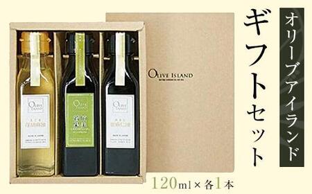 若摘果実EXVオリーブオイル・えごま油・あまに油120ml3本入り ギフト