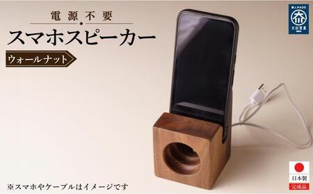スマホスピーカー スマホスタンド 置くだけ 電源不要 ウォールナット材