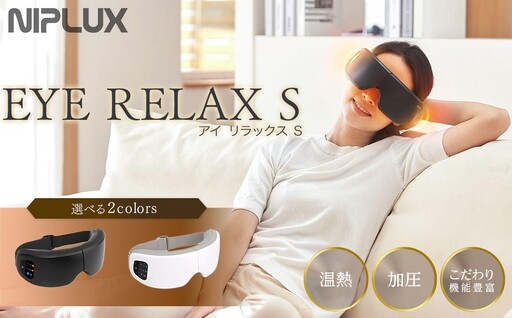 福岡市】NIPLUX 目元ケア EYE RELAX S ブラック | 福岡県福岡市