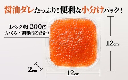 A1594.いくら醤油漬（サーモントラウト・紅鮭）400g（200g×2パック