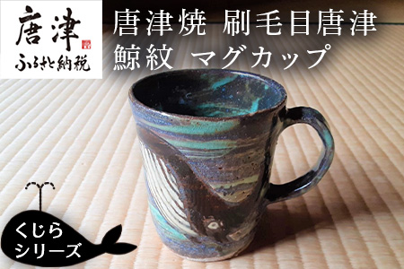 唐津焼 刷毛目唐津鯨紋マグカップ コーヒーカップ コップ くじら