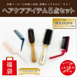 B264-06 ヘアブラシ・コーム【日本製】5点つめあわせ（福袋） | 熊本