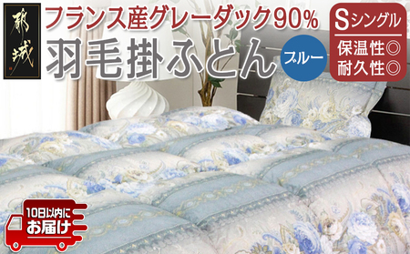 羽毛掛ふとん フランス産グレーダック90%(ブルー)【S】≪みやこんじょ