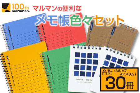 マルマン 便利 メモ帳 色々 セット A6 A7 A7スリム 合計30冊 雑貨