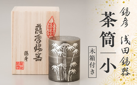 錫彦 浅田錫器】茶筒（小）【木箱付き】 K232-001 | 鹿児島県鹿児島市