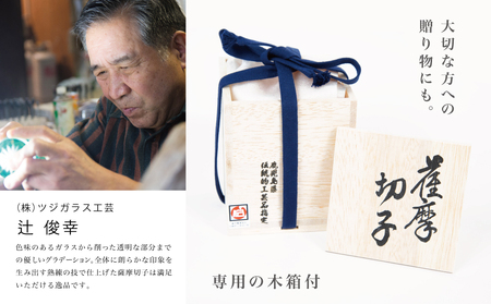 薩摩切子】 猪口（ちょこ）麻菊【別注色】専用桐箱入り 鹿児島県 伝統