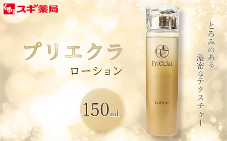 プリエクラ ローション 150ml スギ薬局プライベートブランド // スギ