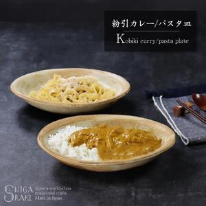信楽焼 粉引カレー皿 / パスタ皿 | 滋賀県（県庁） | ふるさと納税