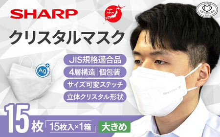 シャープ製 クリスタルマスク 大きめ 個包装 15枚入 国産 マスク