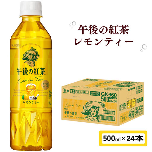 キリン 午後の紅茶 レモンティー 500ml ペットボトル × 24本 1ケース