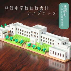 豊郷町限定 ブロック ナノブロック(登録商標) 豊郷小学校旧校舎群 玩具