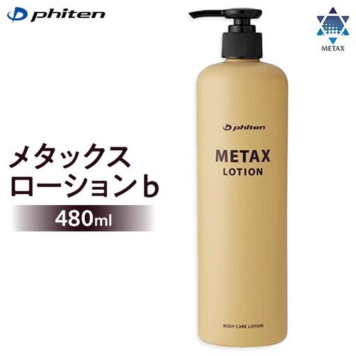 ファイテン】メタックスローション b 480ml | 京都府京都市 | ふるさと