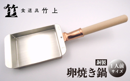 京都 食道具竹上】 銅の卵焼き鍋 （1人前用）食道具竹上 銅 銅鍋 日本