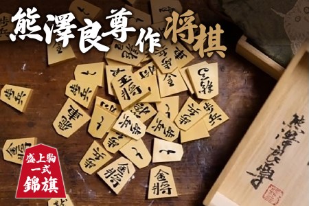 熊澤良尊作将棋盛上駒一式 錦旗（きんき） 041-03-KI | 京都府木津川市