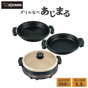 象印 グリルなべ 「 あじまる 」 EPRW30-TA ブラウン | 大阪府大東市
