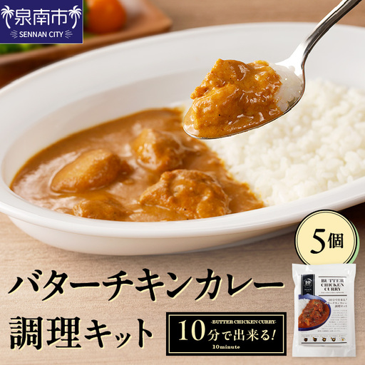 10分で出来る！バターチキンカレー調理キット 5個セット カレー カレー