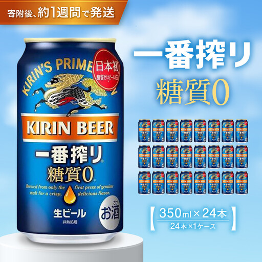 キリンビール 一番搾り 糖質ゼロビール 350mL缶 1ケース 24本 お酒
