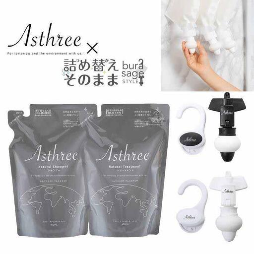 Asthree×詰め替えそのまま コラボギフト（シャンプー・トリートメント