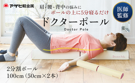 ドクターポール ] ポール ストレッチ 姿勢矯正 フィットネス アサヒ