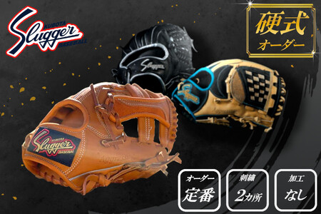 久保田スラッガー 硬式用 オーダーグラブ （定番オーダー、刺繍2カ所