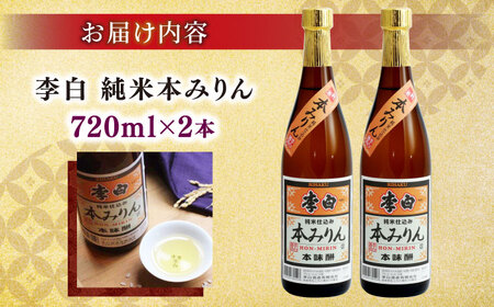 みりん 李白【純米本みりん】 720ml×2本セット[ALDF012] | 島根県松江