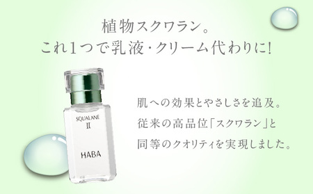 HABA スクワランII（30ml） T003-001 日用品 化粧品 美容用品 | 北海道