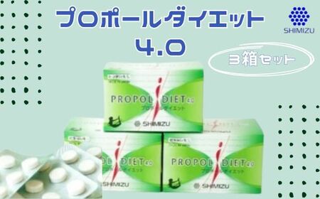 サプリメント プロポールダイエット4.0 3箱 セット ダイエット サプリ