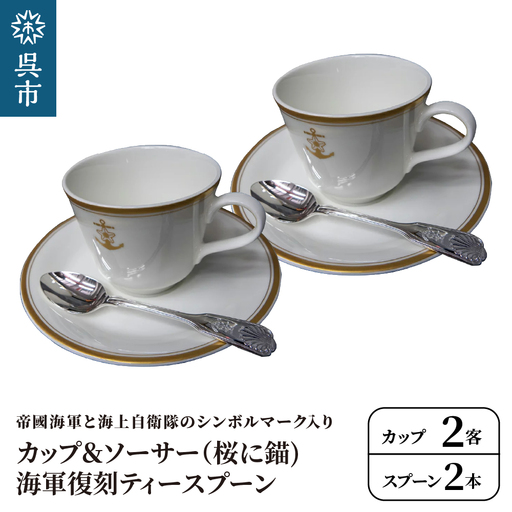 コーヒーカップ＆ソーサー 2客 (桜に錨)＋海軍復刻ティースプーン2本