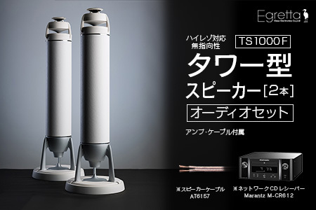 オーディオ スピーカー アンプ セット Egretta エグレッタ TS1000F
