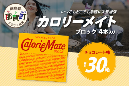 大塚製薬】カロリーメイト ブロック【チョコレート味】4本入り×30箱