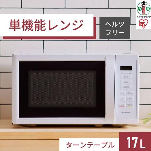 電子レンジ IMB-T178-W アイリスオーヤマ 【17L ホワイト 単機能