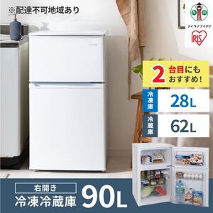 冷凍冷蔵庫 90L IRSD-9B-W ホワイト ｜ 冷蔵庫 新生活 ひとり暮らし