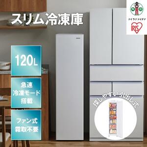 スリム冷凍庫 120L IUSN-S12A-W ホワイト スリム スキマックス 冷凍庫
