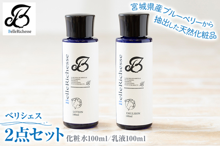 ベリシェス 2点セット (化粧水・乳液)｜化粧品 美容 化粧水 お肌 お