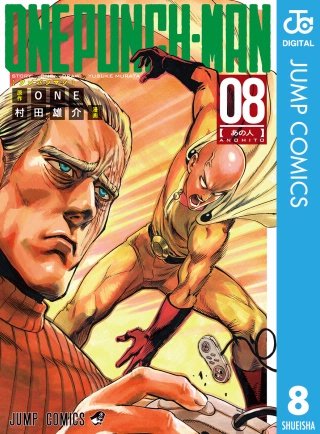 ワンパンマン 8巻｜まんが王国
