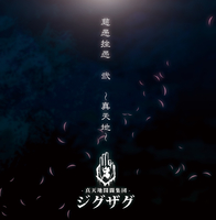 慈愚挫愚 弐 ～真天地～／-真天地開闢集団-ジグザグ｜音楽ダウンロード