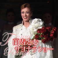 蘭寿とむ サヨナラショー／宝塚歌劇団 花組｜音楽ダウンロード・音楽