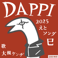 DAPPI (Eテレ 0655/2355)／大槻ケンヂ｜音楽ダウンロード・音楽配信